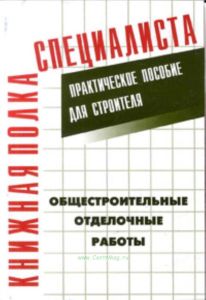 Общестроительные отделочные работы. Практическое пособие для строителя
