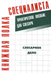 Слесарное дело. Практическое пособие для слесаря