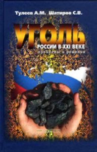 Уголь России в ХХI веке