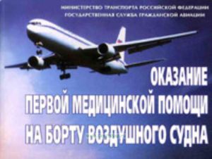 Оказание первой медицинской помощи на борту воздушного судна