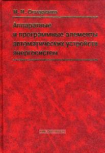 Аппаратные и программные элементы автоматических устройств энергосистем