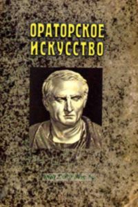 Ораторское искусство. Хрестоматия