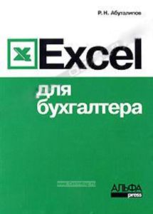 Excel для бухгалтера