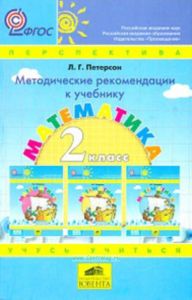 Математика. 2 класс. Методические рекомендации для учителей