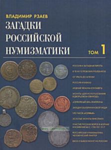 Загадки российской нумизматики. Факты. Исследования. Том 1.