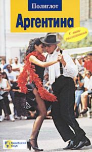 Аргентина. Путеводитель с мини-разговорником