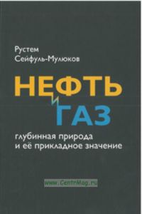 Нефть и газ : глубинная природа и ее прикладное значение