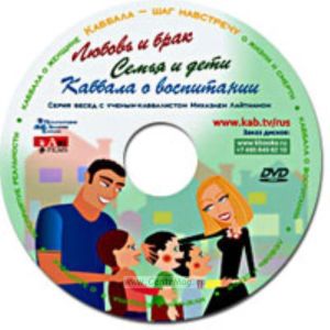 DVD Любовь и брак. Семья и дети. Каббала о воспитании