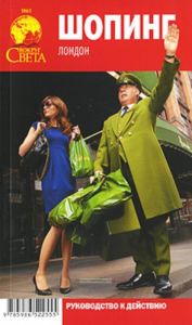 Шопинг. Лондон. Руководство к действию