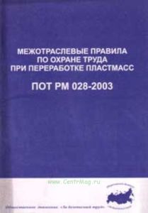Межотраслевые правила по охране труда при переработке пластмасс. ПОТ Р М-028-2003