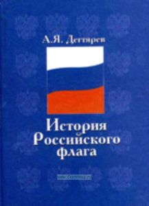 История российского флага
