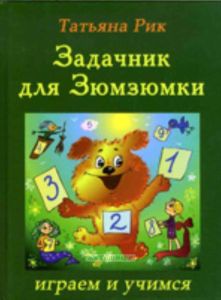 Задачник для Зюмзюмки