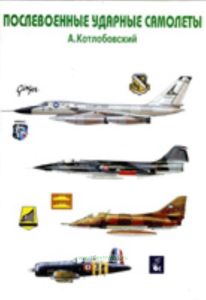 Послевоенные ударные самолеты. Соединенные Штаты Америки. В 2-х частях