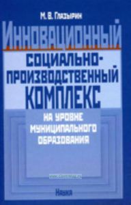 Инновационный социально-производственный комплекс на уровне муниципального образования