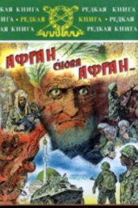 Афган, снова Афган...