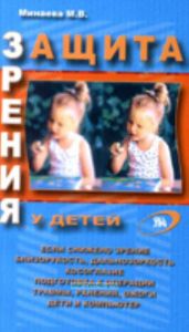 Защита зрения у детей