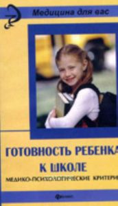 Готовность ребенка к школе: медико-психологические критерии. Учебное пособие