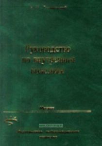 Руководство по внутренним болезням. Учебное пособие для студентов и врачей