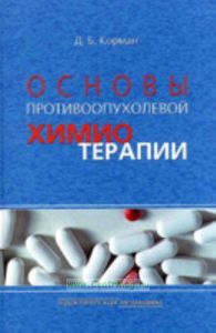 Основы противоопухолевой химиотерапии