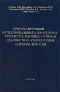 Прогрессирущющий мультифокальный атеросклероз: этиология, клинико-лучевая диагностика, современные аспекты лечения.