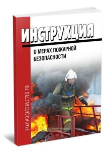 Инструкция о мерах пожарной безопасности для энергетических предприятий