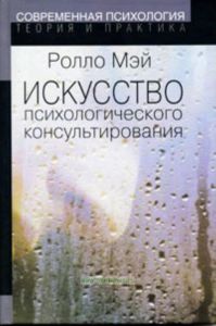 Искусство психологического консультирования. Как давать и обретать душевное здоровье