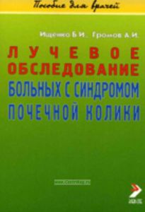 Лучевое обследование больных с синдромом почечной колики. Методическое пособие
