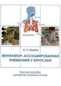 Вентилятор-ассоциированная пневмония у взрослых. Краткое пособие для врачей-реаниматологов