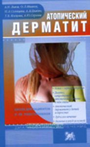 Атопический дерматит: школа для пациентов и их родственников