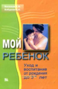 Мой ребенок. Уход и воспитание от рождения до 3-х лет