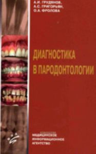 Диагноситика в пародонтологии