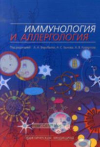 Иммунология и аллергология (цветной атлас): учебное пособиедля студентов медицинских вузов