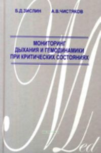 Мониторинг дыхания и гемодинамики при критических состояниях