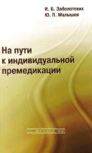 На пути к индивидуальной премедикации