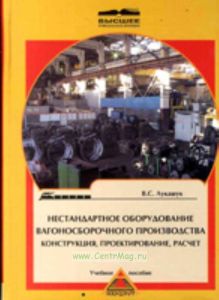 Нестандартное оборудование вагоносборочного производства. Конструкция, проектирование расчет