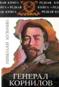 Генерал Корнилов