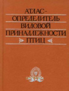 Атлас-определитель видовой принадлежности птиц по их макро- и микроструктурным фрагментам. Практическое руководство