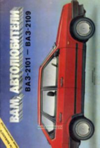 Авто ВАЗ-2101, 2109: Вам автолюбители: Советы бывалого: Альбом Изд. 3-е