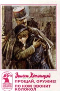 Прощай оружие. По ком звонит колокол