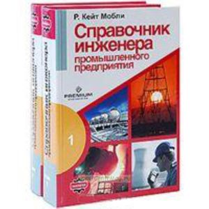 Справочник инженера промышленного предприятия. В 2-х томах. Plant Engineers Handbook