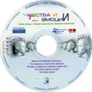 CD Чувства и эмоции. Часть 1