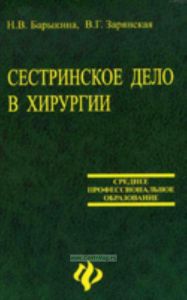 Сестринское дело в хирургии.