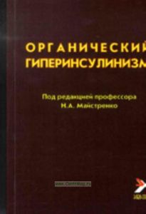Органический гиперинсулинизм
