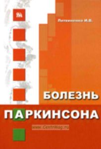 Болезнь Паркинсона