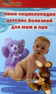 Мини-энциклопедия детских болезней для мам и пап