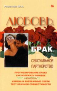 Любовь, брак, сексуальное партнёрство