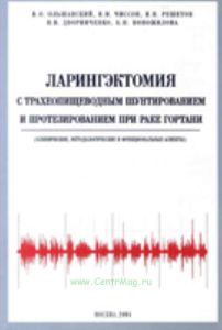 Ларингэктомия с трахеопищеводным шунтированием и протезированием при раке гортани ( клинические, методологические и функциональные аспекты)