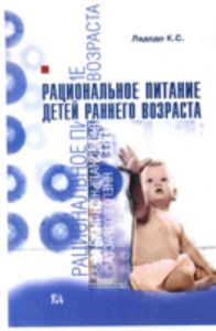 Рациональное питание детей раннего возраста