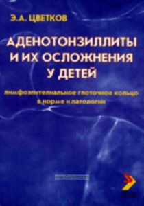 Аденотонзиллиты и их осложнения у детей: Лимфоэпителиальное глоточное кольцо в норме и патологии: Руководство для врачей