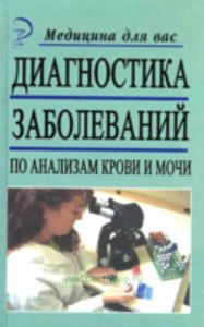 Диагностика заболеваний по анализам крови и мочи. 6-е издание
